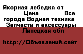 Якорная лебедка от “Jet Trophy“ › Цена ­ 12 000 - Все города Водная техника » Запчасти и аксессуары   . Липецкая обл.